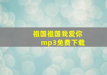 祖国祖国我爱你mp3免费下载