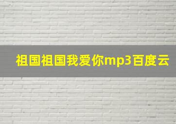 祖国祖国我爱你mp3百度云