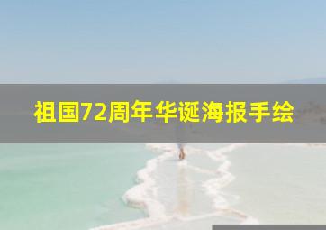 祖国72周年华诞海报手绘