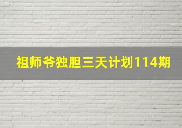 祖师爷独胆三天计划114期