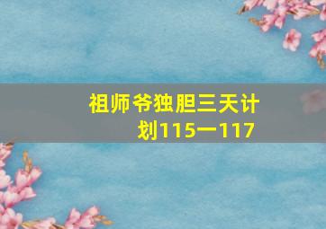 祖师爷独胆三天计划115一117