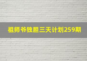 祖师爷独胆三天计划259期