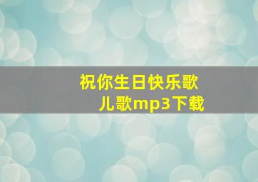 祝你生日快乐歌儿歌mp3下载