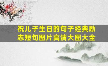 祝儿子生日的句子经典励志短句图片高清大图大全