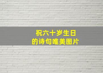 祝六十岁生日的诗句唯美图片