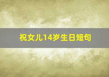 祝女儿14岁生日短句