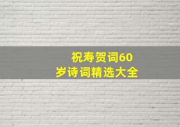 祝寿贺词60岁诗词精选大全