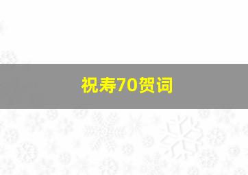 祝寿70贺词