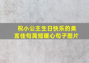 祝小公主生日快乐的美言佳句简短暖心句子图片