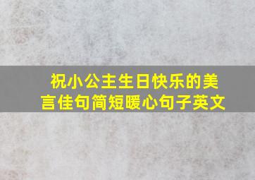 祝小公主生日快乐的美言佳句简短暖心句子英文