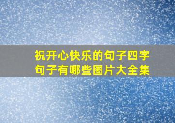 祝开心快乐的句子四字句子有哪些图片大全集