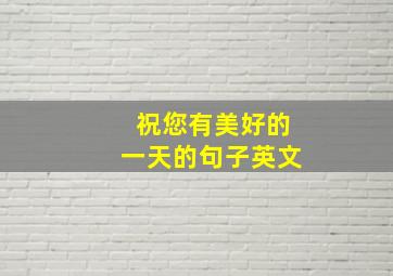 祝您有美好的一天的句子英文