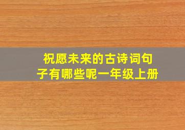 祝愿未来的古诗词句子有哪些呢一年级上册