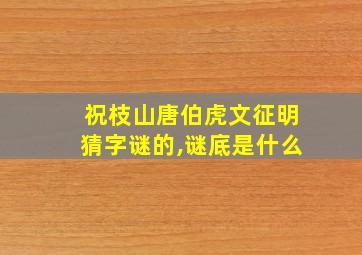 祝枝山唐伯虎文征明猜字谜的,谜底是什么