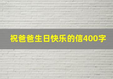 祝爸爸生日快乐的信400字