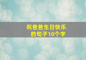 祝爸爸生日快乐的句子10个字