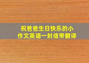 祝爸爸生日快乐的小作文英语一封信带翻译