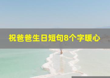 祝爸爸生日短句8个字暖心