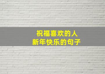 祝福喜欢的人新年快乐的句子