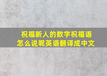 祝福新人的数字祝福语怎么说呢英语翻译成中文