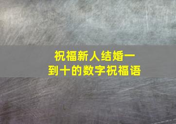 祝福新人结婚一到十的数字祝福语