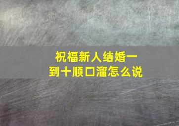 祝福新人结婚一到十顺口溜怎么说