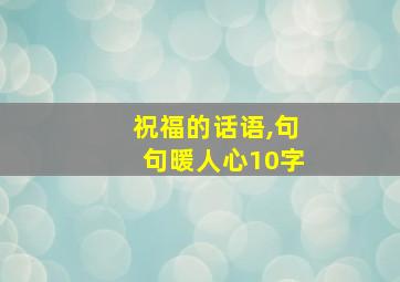 祝福的话语,句句暖人心10字