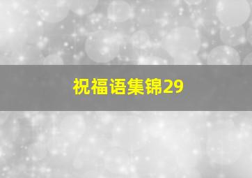 祝福语集锦29