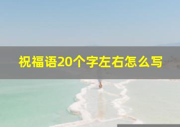 祝福语20个字左右怎么写