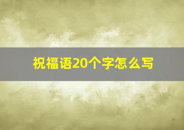 祝福语20个字怎么写