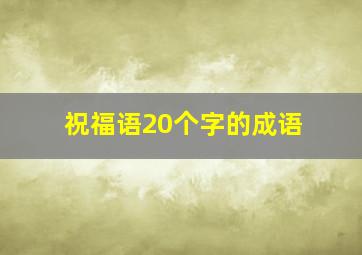 祝福语20个字的成语