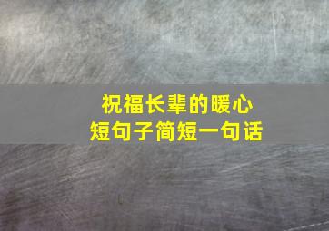 祝福长辈的暖心短句子简短一句话