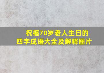 祝福70岁老人生日的四字成语大全及解释图片