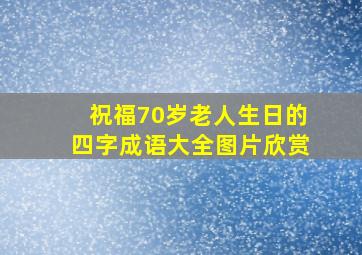 祝福70岁老人生日的四字成语大全图片欣赏