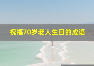 祝福70岁老人生日的成语