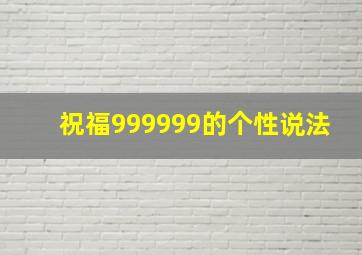 祝福999999的个性说法