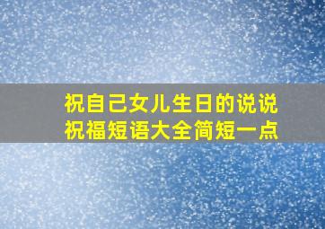 祝自己女儿生日的说说祝福短语大全简短一点