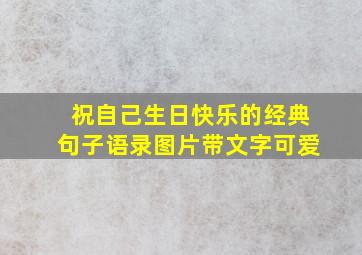 祝自己生日快乐的经典句子语录图片带文字可爱