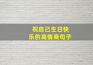 祝自己生日快乐的高情商句子