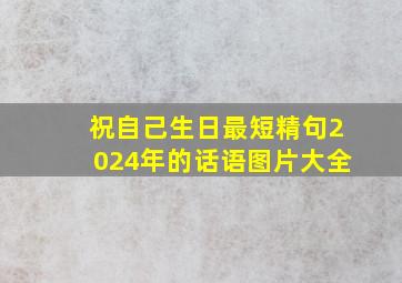 祝自己生日最短精句2024年的话语图片大全