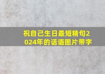 祝自己生日最短精句2024年的话语图片带字