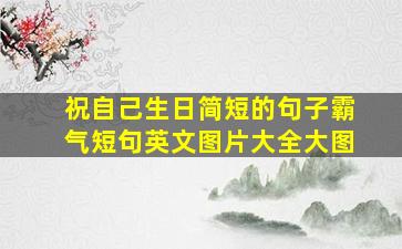 祝自己生日简短的句子霸气短句英文图片大全大图