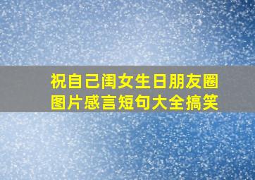 祝自己闺女生日朋友圈图片感言短句大全搞笑