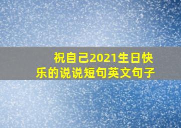 祝自己2021生日快乐的说说短句英文句子