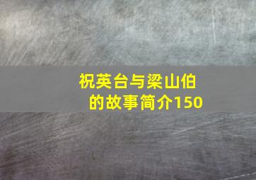 祝英台与梁山伯的故事简介150