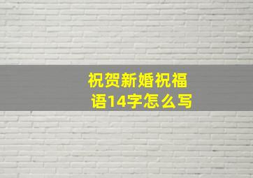 祝贺新婚祝福语14字怎么写