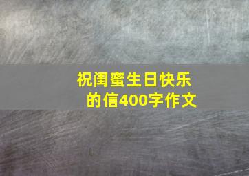 祝闺蜜生日快乐的信400字作文