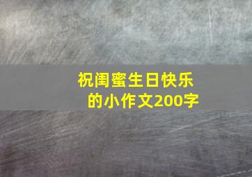 祝闺蜜生日快乐的小作文200字