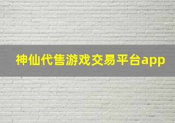 神仙代售游戏交易平台app