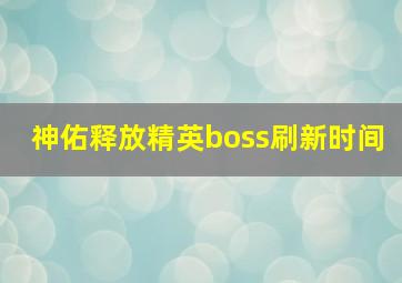 神佑释放精英boss刷新时间